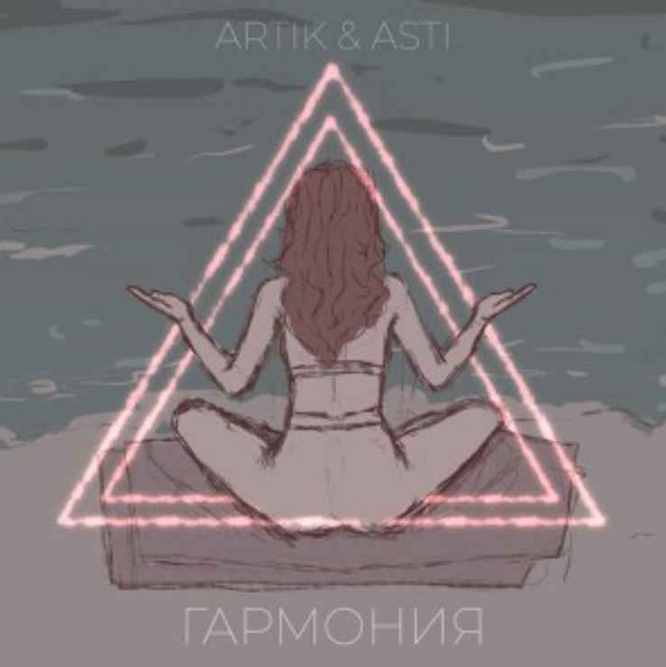 Artik & Asti - Гармония