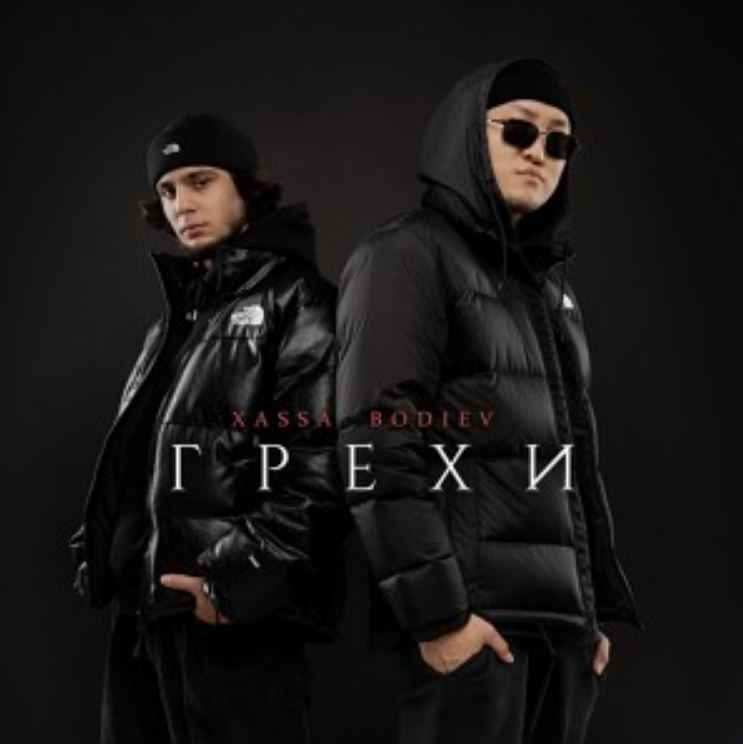 Xassa & BODIEV - Грехи