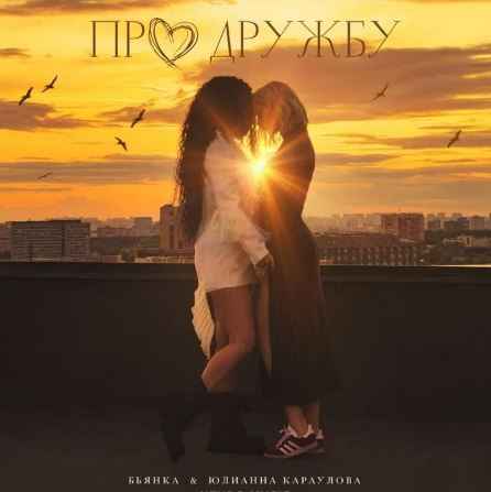 Бьянка & Юлианна Караулова - Про дружбу