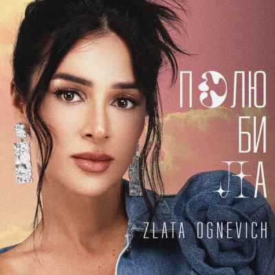 Злата Огневич - Полюбила