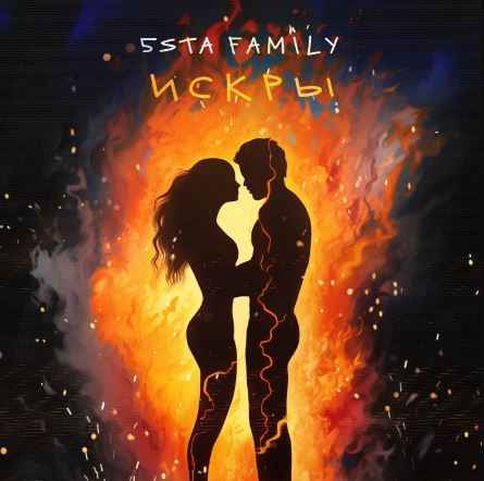 5sta Family - Искры