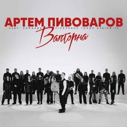 Артем Пивоваров - Валторна (ft. Команда PIVOVAROV Голос Країни-13)