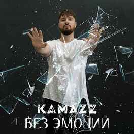 Kamazz - На белом покрывале января