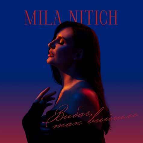 Mila Nitich - Вибач, так вийшло