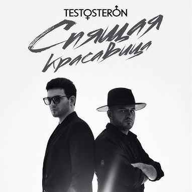 Те100стерон - Спящая Красавица