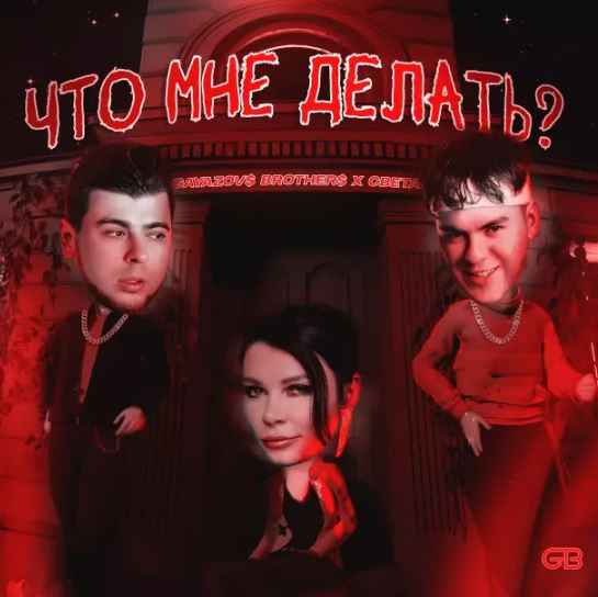 Gayazov$ Brother$ & Света - Что мне делать