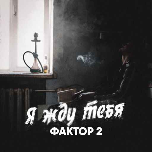 Фактор 2 - Я жду тебя