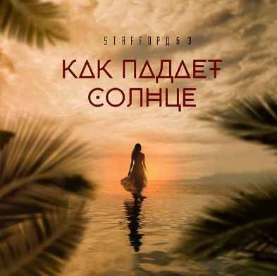 StaFFорд63 - Как падает солнце
