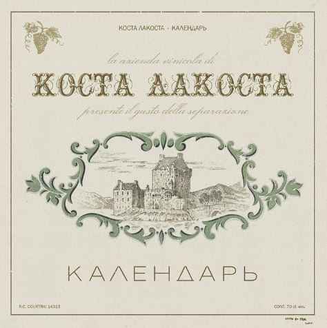 Коста Лакоста - Календарь