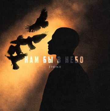 T1One - Нам бы в небо