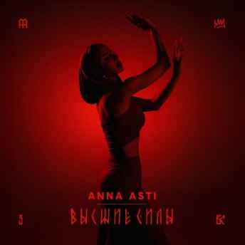 Anna Asti - Высшие силы