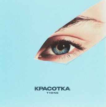 T1One - Красотка