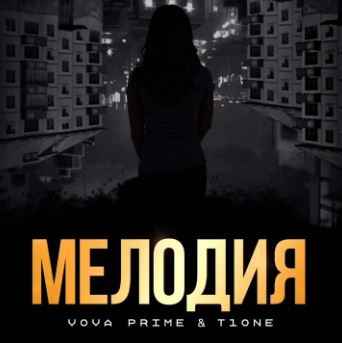 Vova Prime & T1One - Мелодия