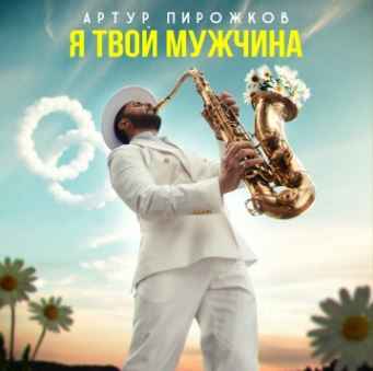 Артур Пирожков - Я твой мужчина
