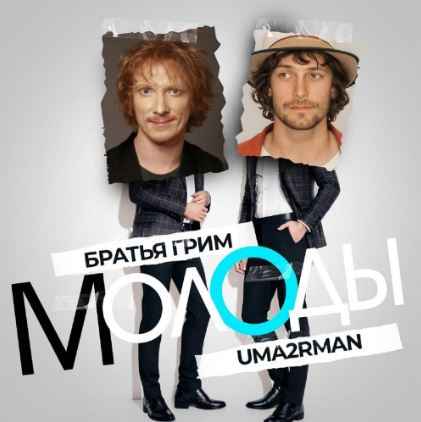 Братья Грим & Uma2rman - Молоды