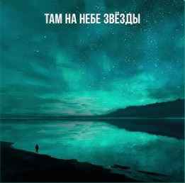 NЮ - Там на небе звезды