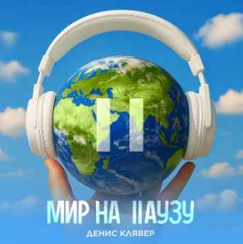 Денис Клявер - Мир на паузу