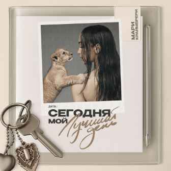 Мари Краймбрери – Мам, я стану мамой