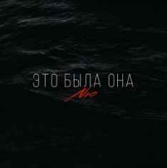 NЮ – Это была она