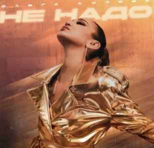 Ольга Бузова - Не надо