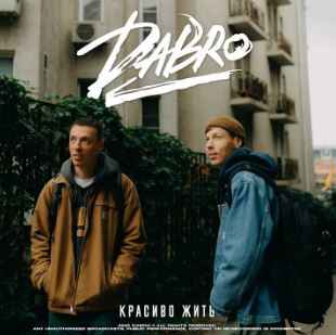 Dabro - Красиво жить