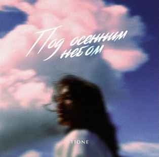T1One - Под осенним небом