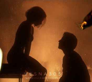 VESNA305 - Удержаться невозможно