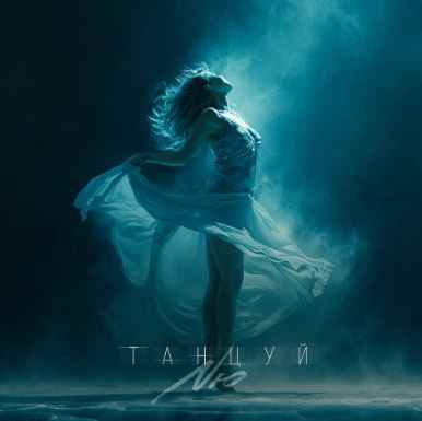 NЮ - Танцуй