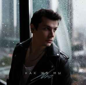 NЮ – Как же мы