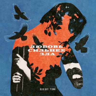 OLEG ЭГО & T1One - Любовь сильнее зла