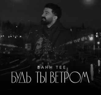 Bahh Tee - Будь ты ветром