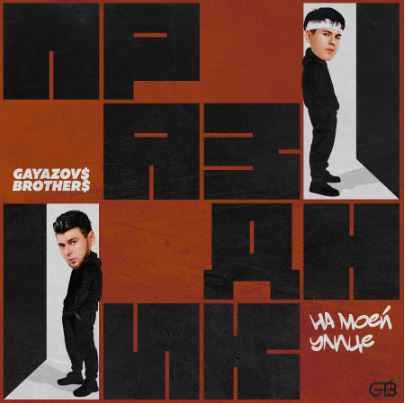 Gayazov$ Brother$ - Праздник на моей улице