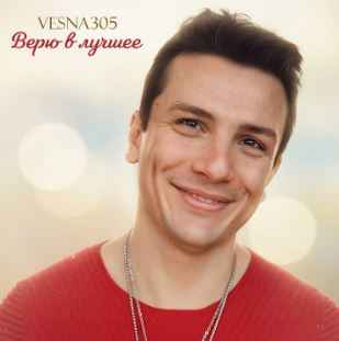 VESNA305 - Верю в лучшее