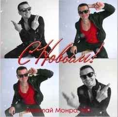 Николай Монро & NЮ – С Новым!