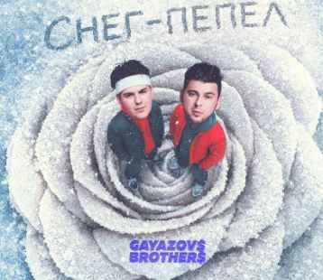 Gayazov$ Brother$  – Снег - пепел