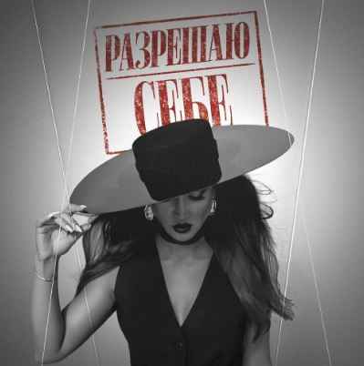 Ольга Бузова - Разрешаю себе