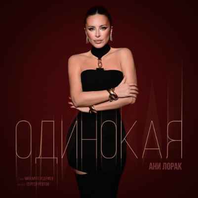 Ани Лорак - Одинокая