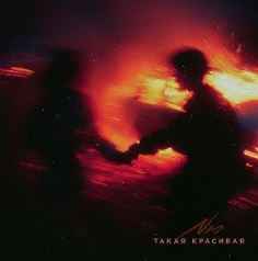 NЮ – Такая красивая