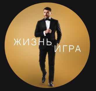 EMIN - Жизнь игра