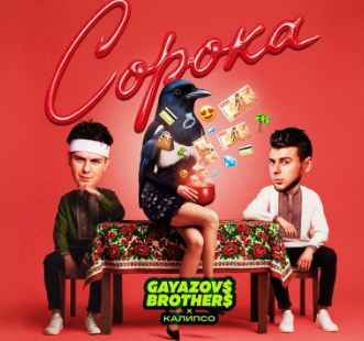 Gayazov$ Brother$ & Калипсо - Сорока