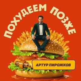 Артур Пирожков - Похудеем позже