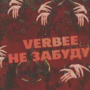 VERBEE - Забуду