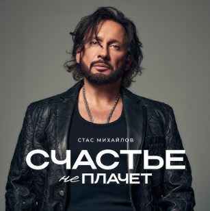 Стас Михайлов - Счастье не плачет
