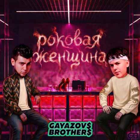 Gayazov$ Brother$ - Роковая женщина