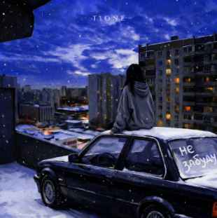 T1One - Не забуду