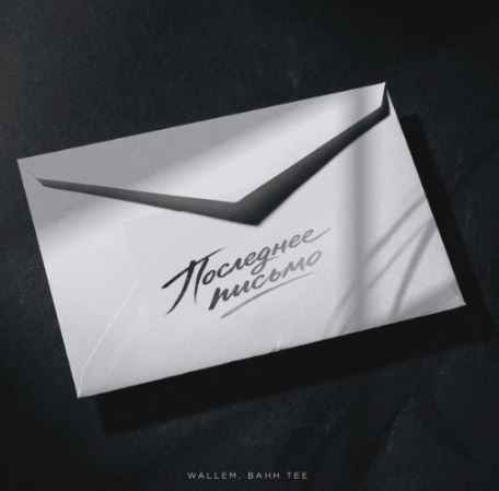 Wallem & Bahh Tee - Последнее письмо
