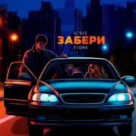 IL’GIZ & T1One - Забери