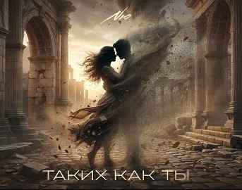 NЮ – Таких как ты