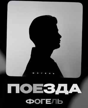 Фогель - Поезда