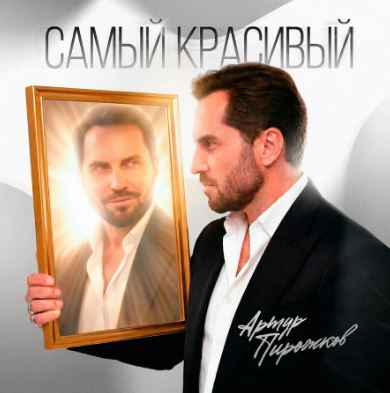 Артур Пирожков - Самый красивый